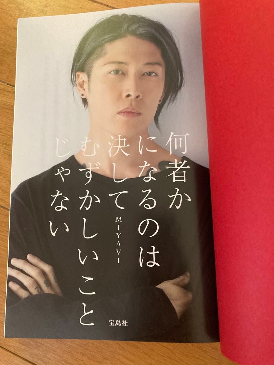 ギタリストmiyavi 初エッセイ 「何者かになるのは決して ギタリストmiyavi 初エッセイ 「何者かになるのは決して