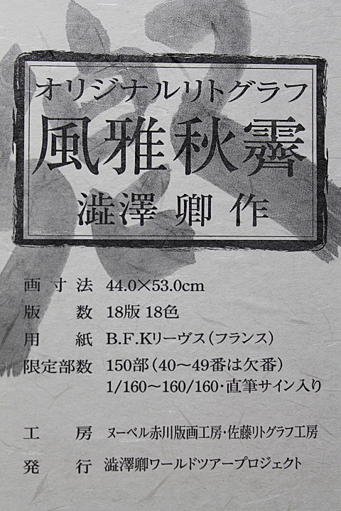 ■⑪澁澤卿 【風雅秋霽】 リトグラフ 直筆サイン 印章有り エディション有り _画像7