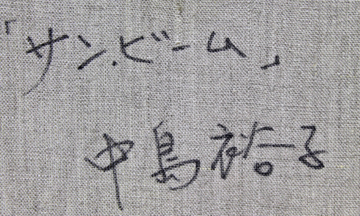 □⑥中島裕子□ 【サンビーム】 油彩 10号 直筆サイン 真作保証有り □⑥中島裕子□ 【サンビーム】 油彩 10号 直筆サイン 真作保証有り