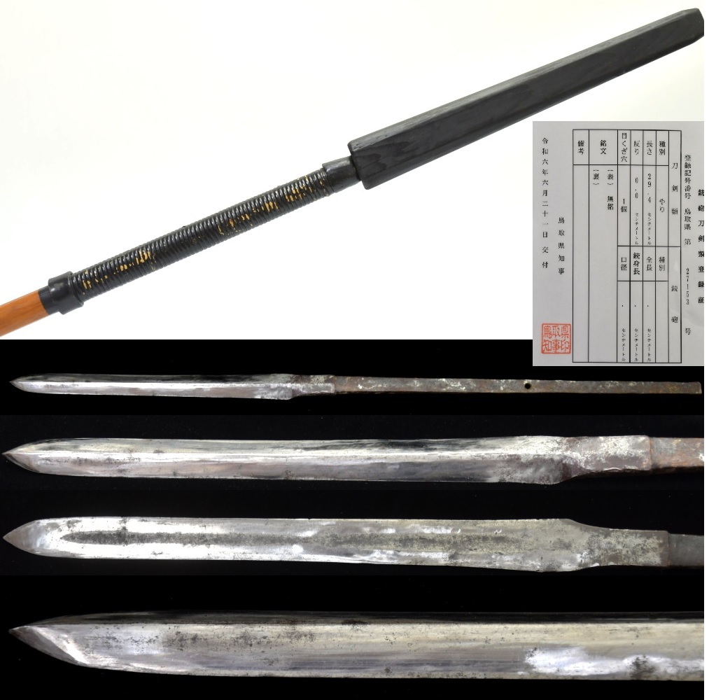1139 最近登録!室町時代中期 槍 戦国時代○ 武具 刀剣 日本刀 1139 最近登録!室町時代中期 槍 戦国時代○ 武具 刀剣 日本刀