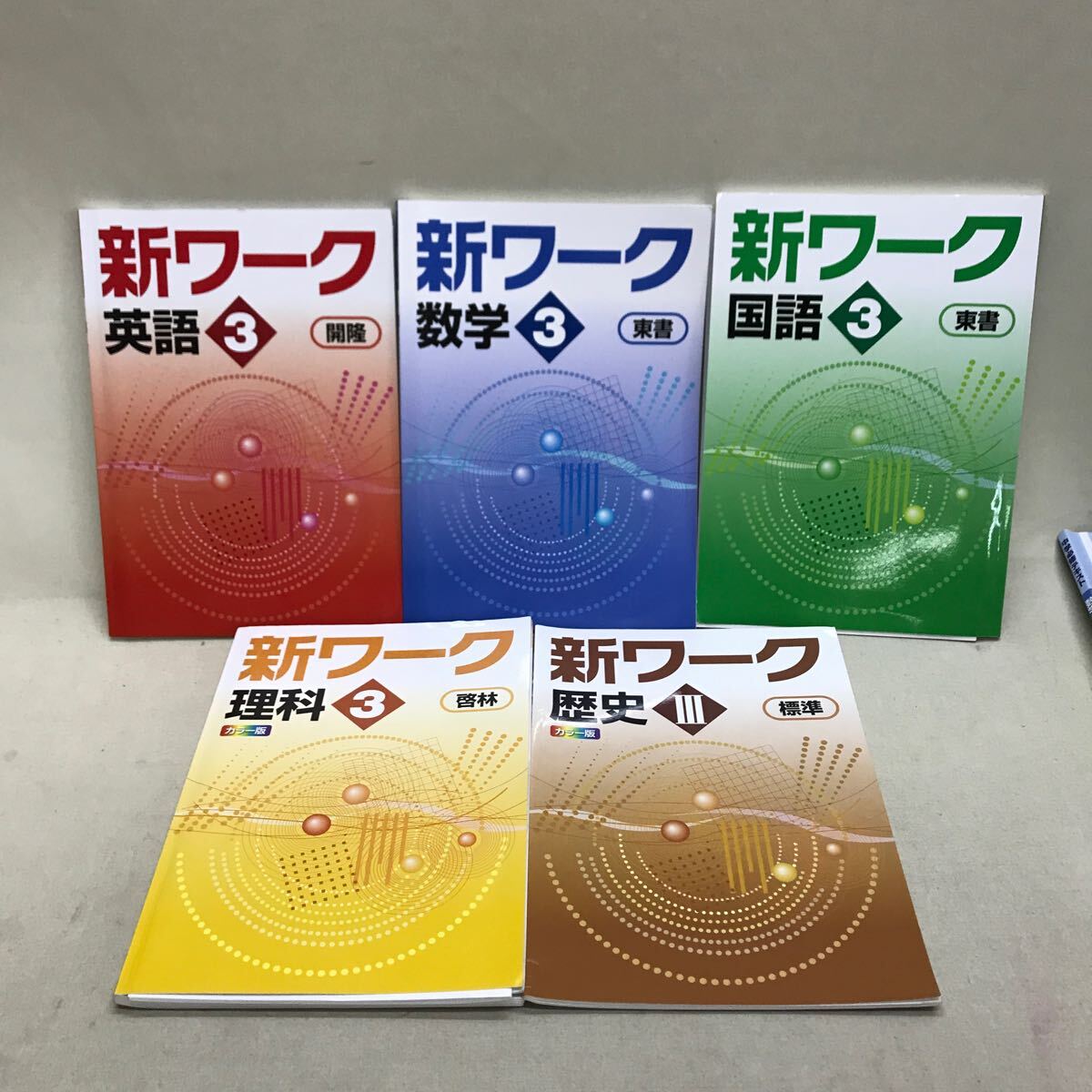 3S02-347 塾教材 中3用 14冊まとめ売り 新ワーク 中学必修 3S02-347 塾教材 中3用 14冊まとめ売り 新ワーク 中学必修