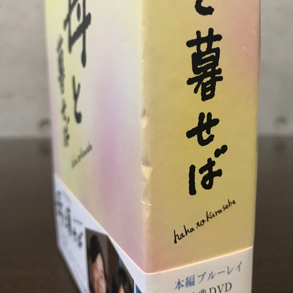 母と暮せば 初回限定生産 Blu-ray+特典DVD【SHBR-0376】 母と暮せば 初回限定生産 Blu-ray+特典DVD【SHBR-0376】