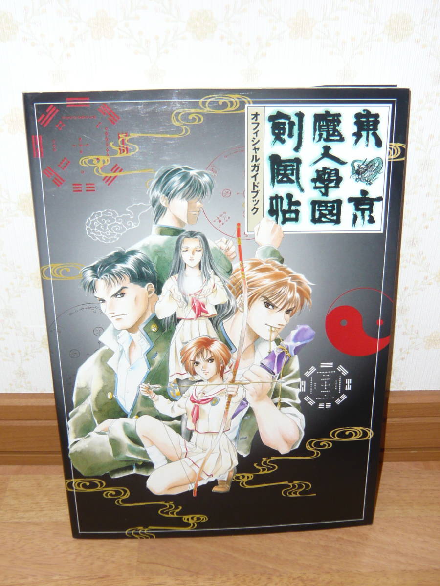 ヤフオク ゲーム攻略本 Ps 東京魔人学園剣風帖 オフィシ ヤフオク ゲーム攻略本 Ps 東京魔人学園剣風帖 オフィシ