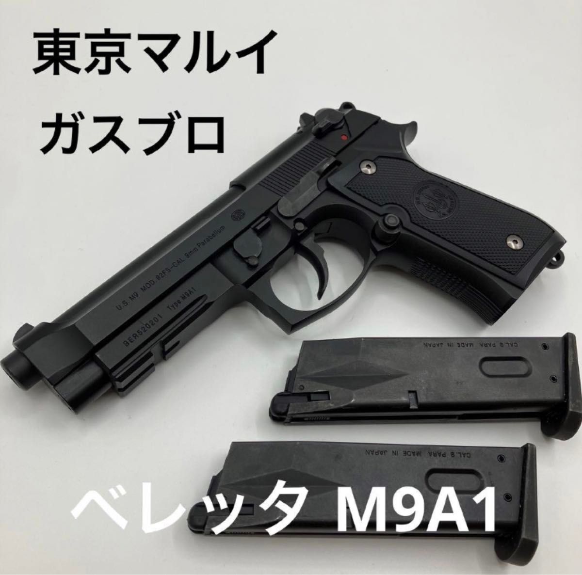 美品 スペアマガジン付 東京 マルイ ガス ブローバック M9A1 美品 スペアマガジン付 東京 マルイ ガス ブローバック M9A1