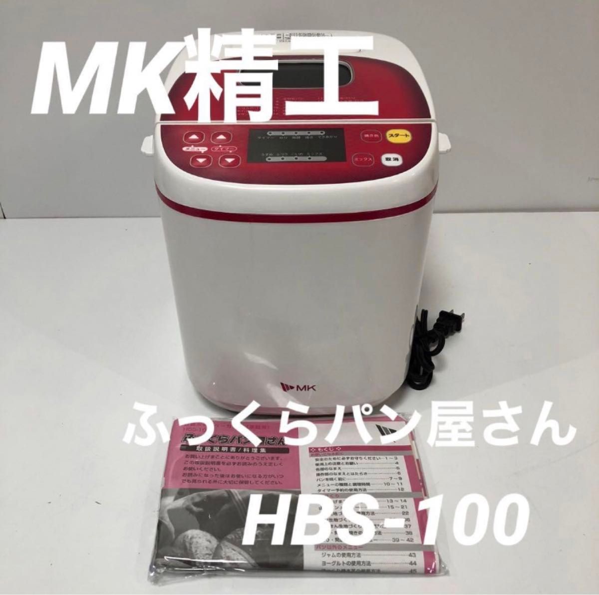 エムケー MK ホームベーカリー ふっくらパン屋さん 1斤 HBS-100 エムケー MK ホームベーカリー ふっくらパン屋さん 1斤 HBS-100