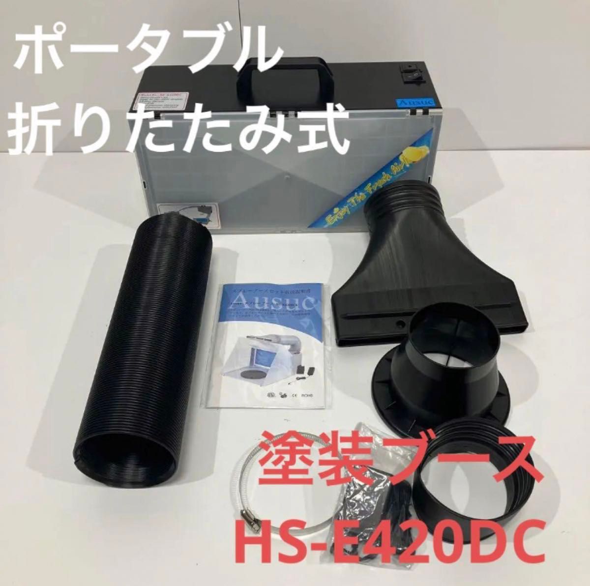 未使用品 折りたたみ式 塗装ブース SH-E420DC 塗装 エアブラシ 未使用品 折りたたみ式 塗装ブース SH-E420DC 塗装 エアブラシ