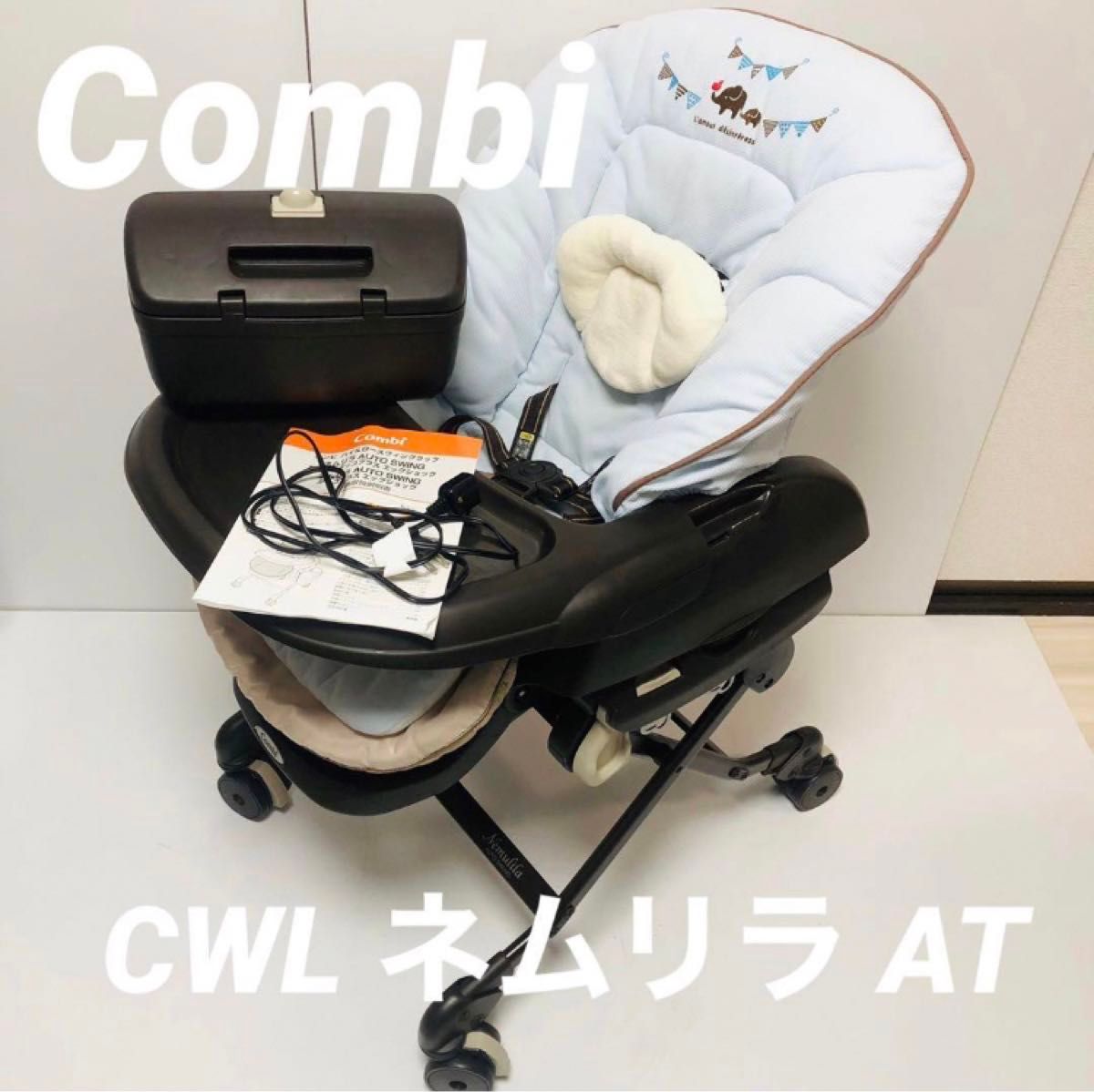コンビ CWL ネムリラ AT オートスイング 電動 ハイロー チェア コンビ CWL ネムリラ AT オートスイング 電動 ハイロー チェア
