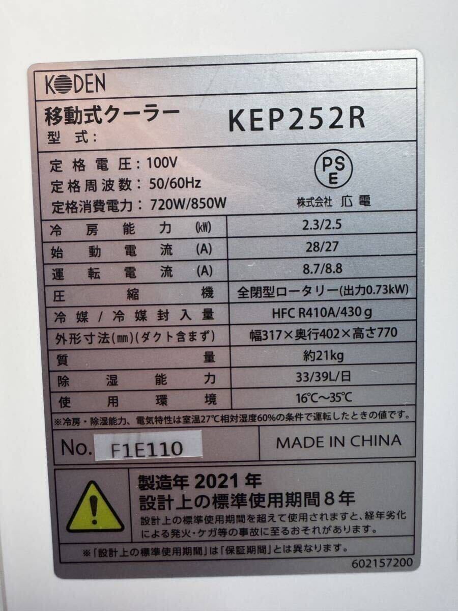 移動式クーラー 広電 KODEN KEP252R 2021年製造 付属品未使用 取 移動式クーラー 広電 KODEN KEP252R 2021年製造 付属品未使用 取