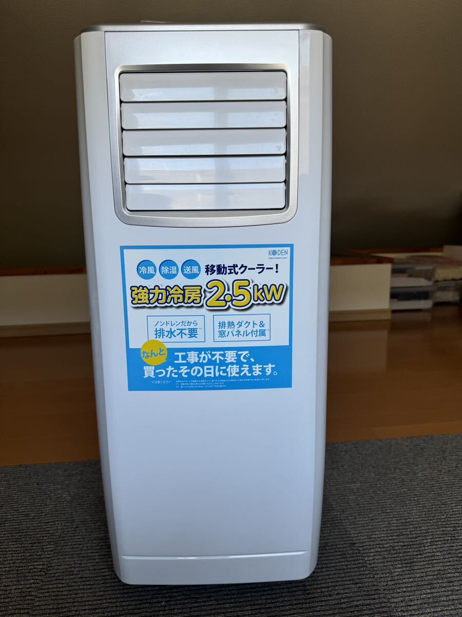 移動式クーラー 広電 KODEN KEP252R 2021年製造 付属品未使用 取 移動式クーラー 広電 KODEN KEP252R 2021年製造 付属品未使用 取