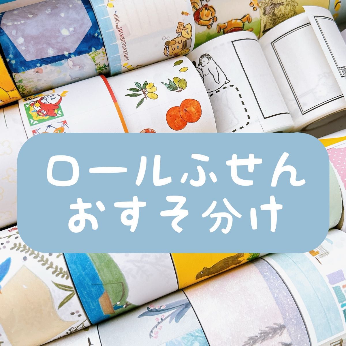 ロール付箋 おすそ分けセット Bセット|Yahoo!フリマ(旧PayPay ロール付箋 おすそ分けセット Bセット|Yahoo!フリマ(旧PayPay
