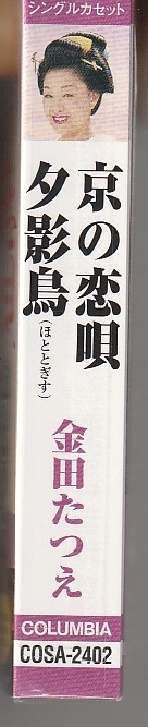 金田たつえさん 「京の恋唄」　カセット・テープ　未使用・未開封_画像4