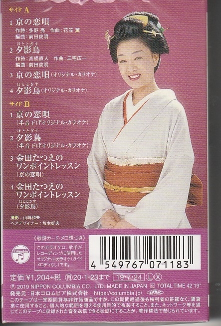金田たつえさん 「京の恋唄」　カセット・テープ　未使用・未開封_画像2