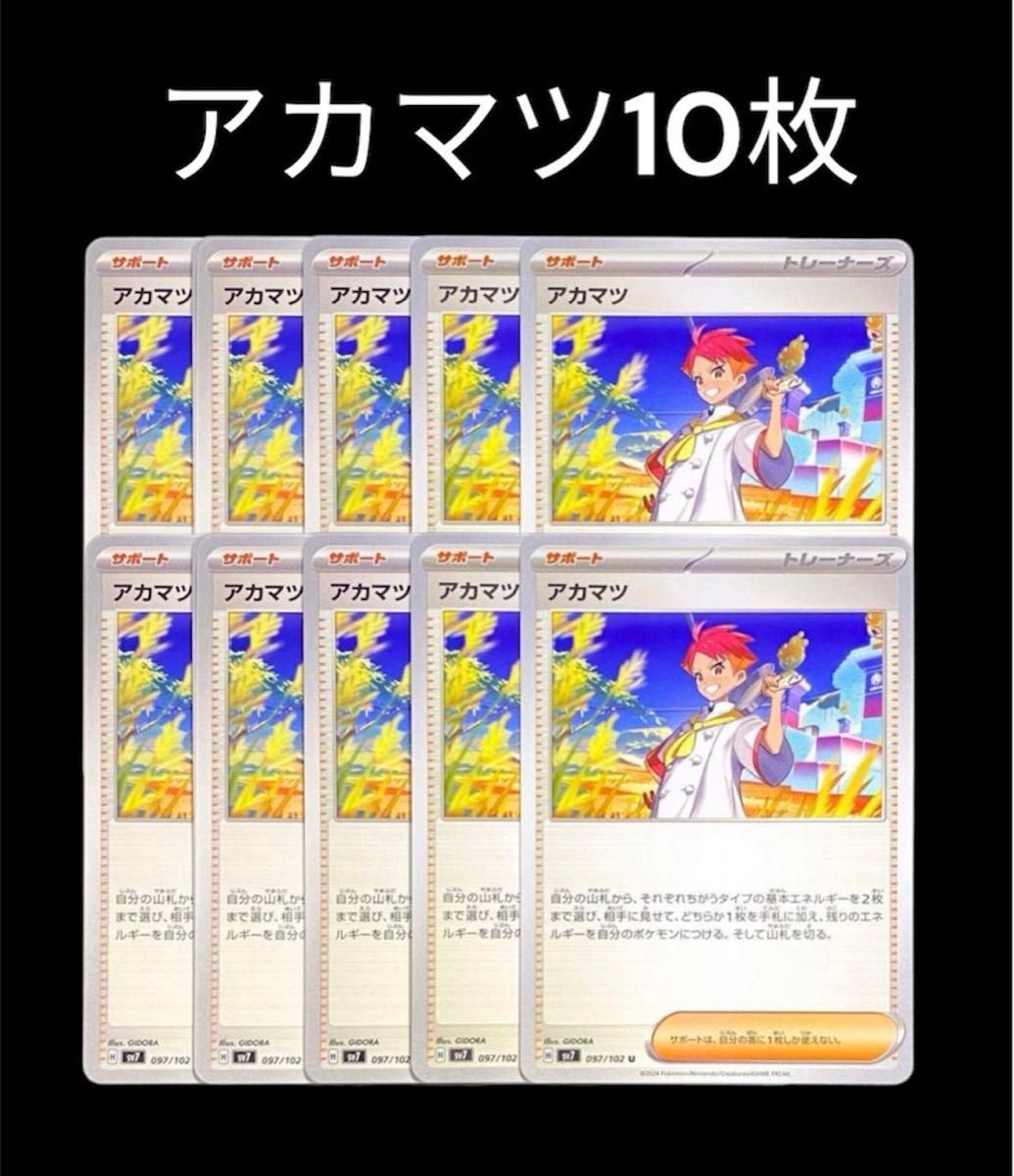 アカマツ 10枚 ポケモンカード|Yahoo!フリマ(旧PayPayフリマ) アカマツ 10枚 ポケモンカード|Yahoo!フリマ(旧PayPayフリマ)