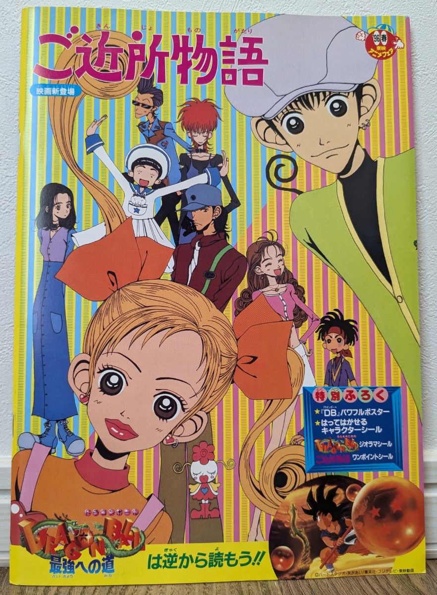 東映アニメフェア 95'夏(ドラゴンボールZ&スラムダンク) 96'春 東映アニメフェア 95'夏(ドラゴンボールZ&スラムダンク) 96'春