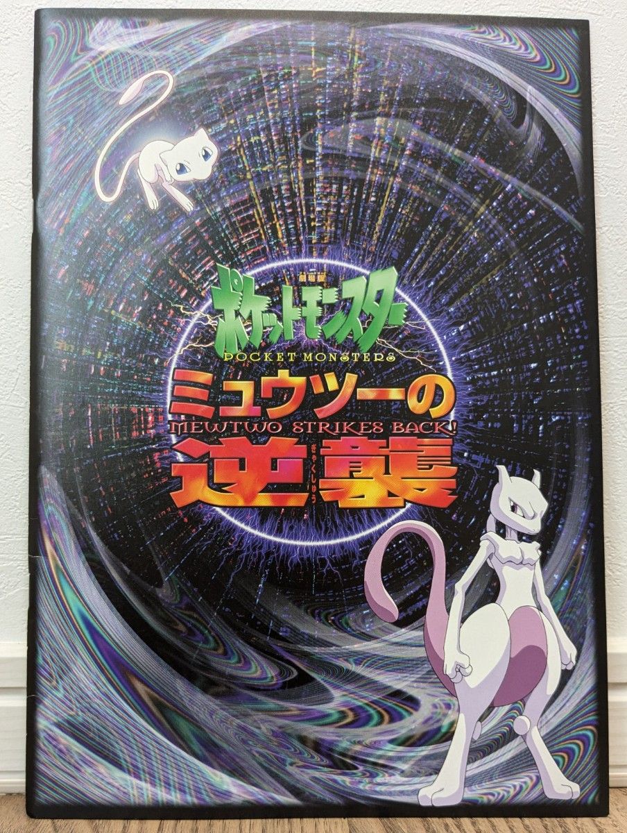 映画 パンフレット ポケモン ミュウツー ルギア ポケットモンスター 映画パンフレットセット(ミュウツーの逆襲