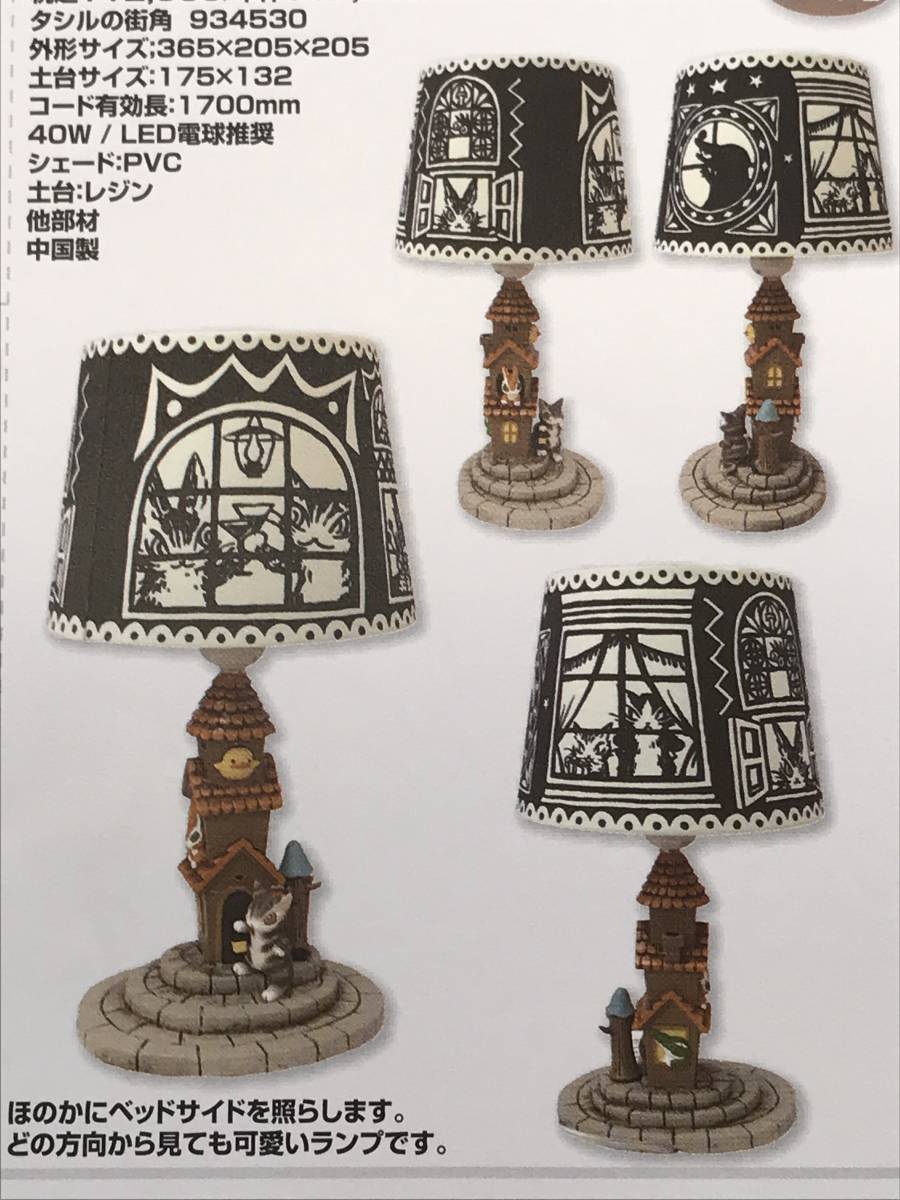 ダヤン ルームランプ タシルの街角