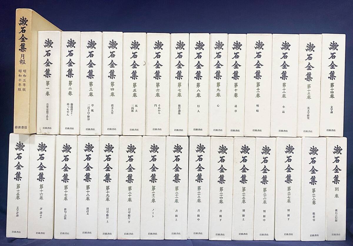 漱石全集 全29巻揃 全28巻 別巻 新版 付 昭和三年版 昭和十年版 漱石全集 全29巻揃 全28巻 別巻 新版 付 昭和三年版 昭和十年版