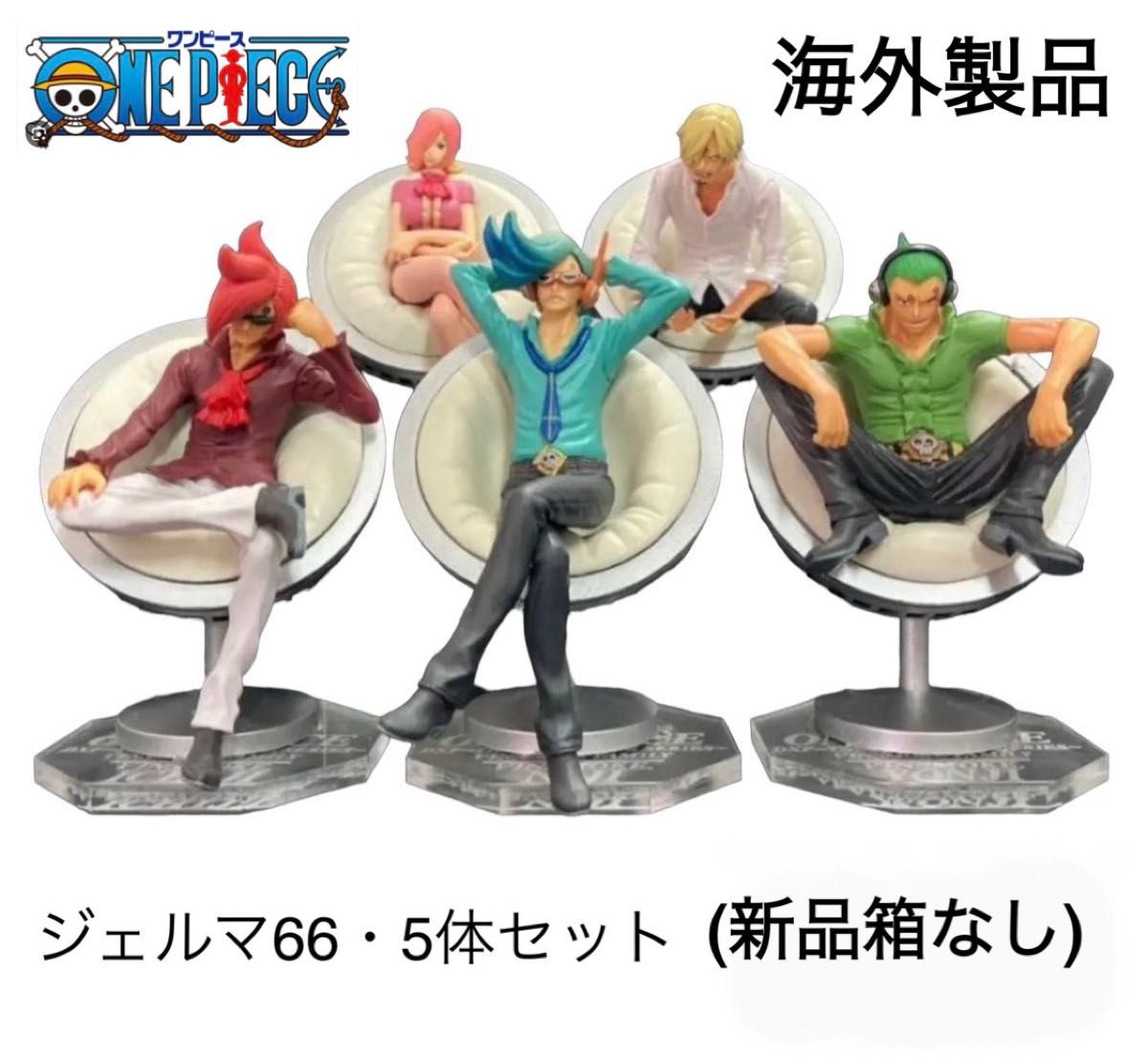 ONE PIECEフィギュア・ジェルマ66・5体セット|Yahoo!フリマ(旧 ONE PIECEフィギュア・ジェルマ66・5体セット|Yahoo!フリマ(旧