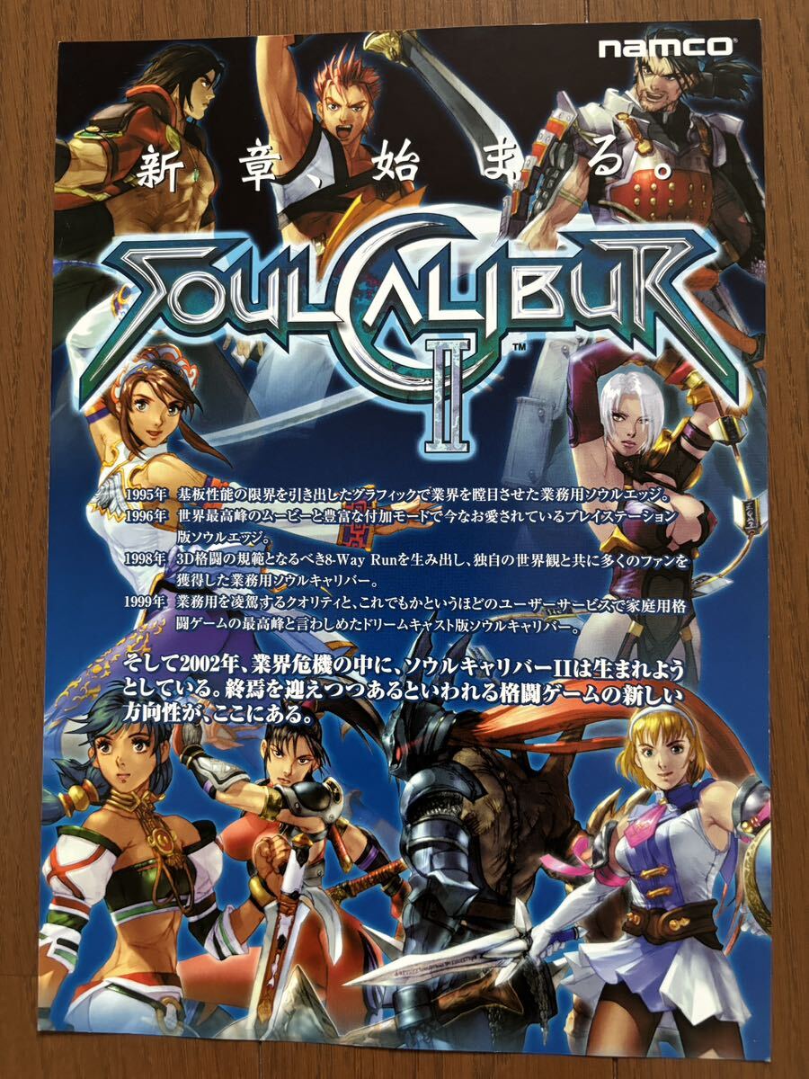 チラシ ソウルキャリバー2 アーケード ナムコ パンフレット チラシ ソウルキャリバー2 アーケード ナムコ パンフレット