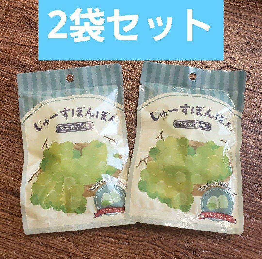 じゅーすぼんぼん 2袋セット シャインマスカットボンボン じゅーすぼんぼん 2袋セット シャインマスカットボンボン