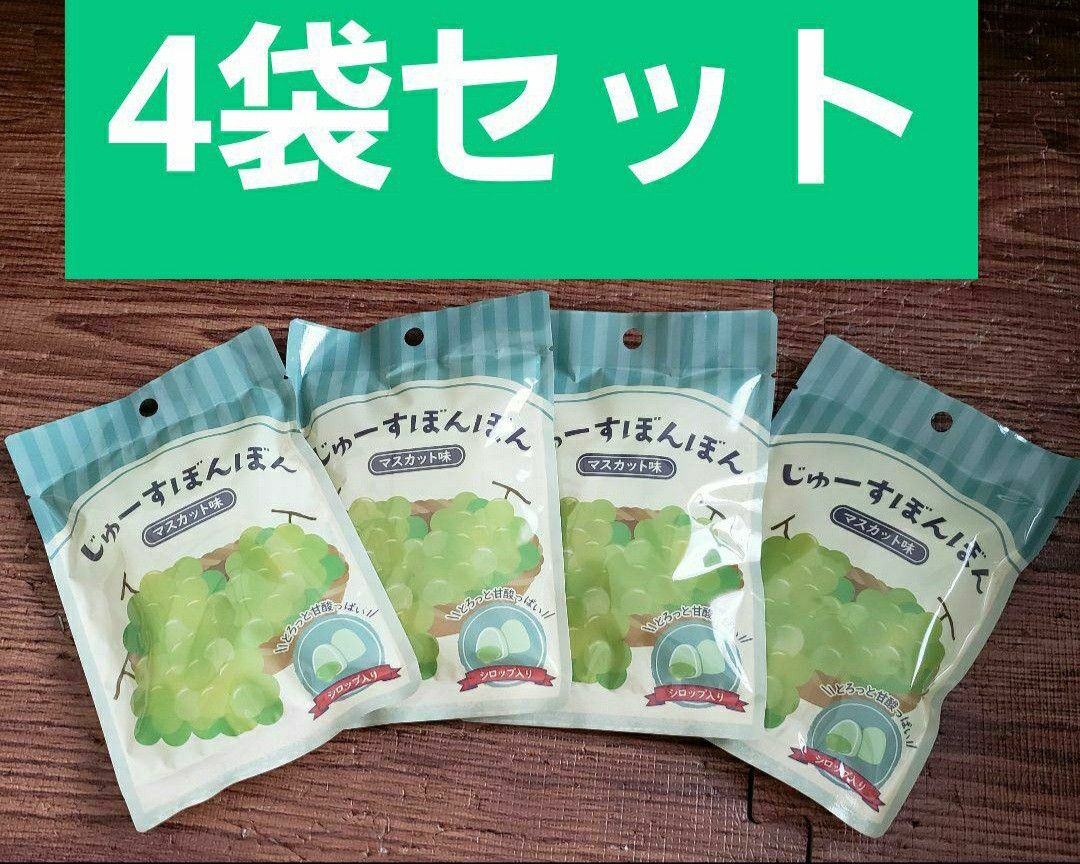 じゅーすぼんぼん 4袋セット シャインマスカットボンボン じゅーすぼんぼん 4袋セット シャインマスカットボンボン