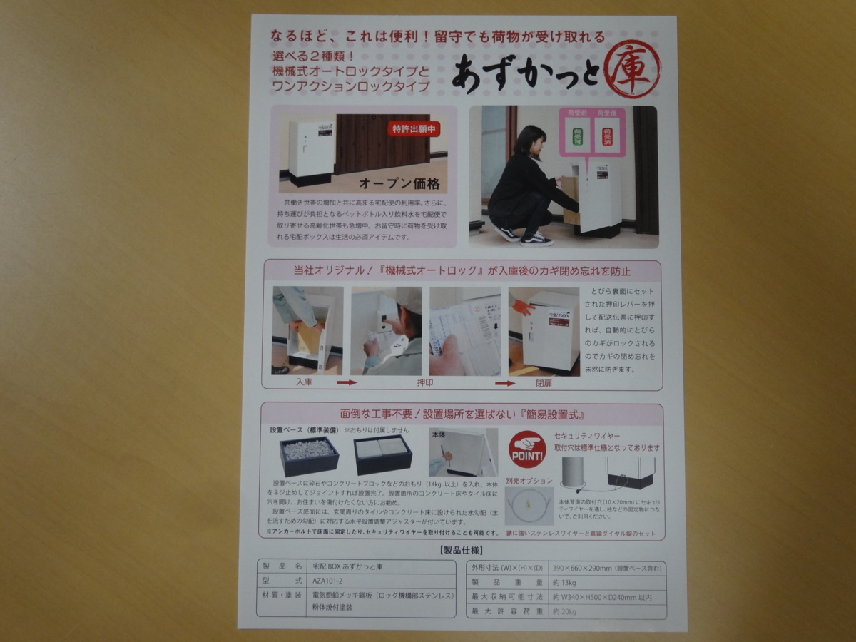 ○宅配BOX○ 機械式オートロック宅配ボックス「あずかっと庫 ○宅配BOX○ 機械式オートロック宅配ボックス「あずかっと庫