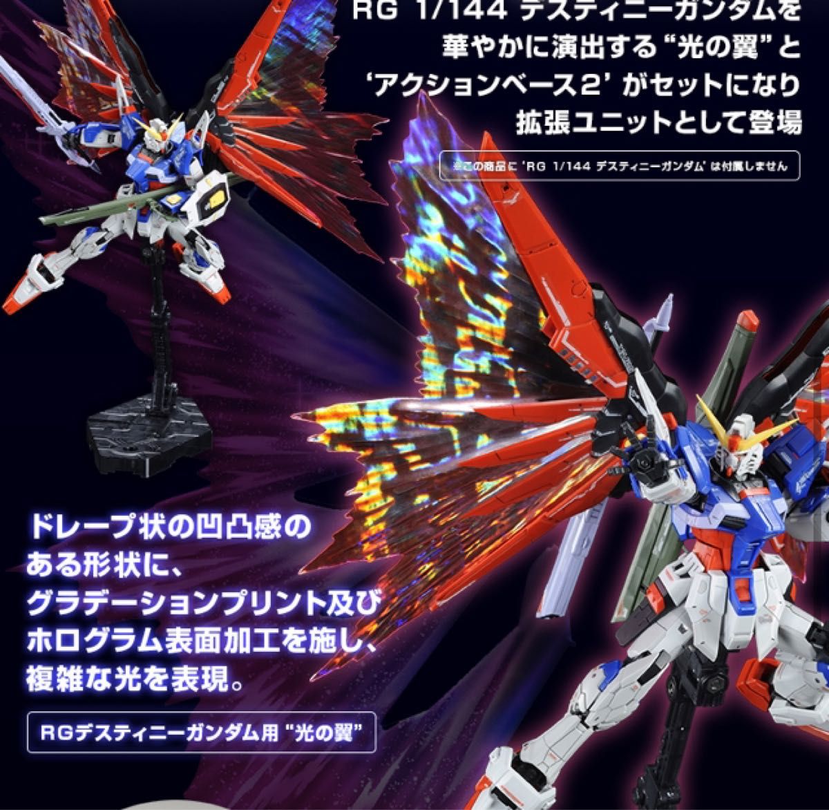 新品 RG 1/144 デスティニーガンダム用 拡張エフェクトユニット 新品 RG 1/144 デスティニーガンダム用 拡張エフェクトユニット