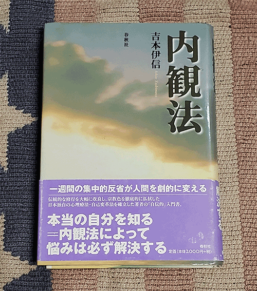 本　内観法　吉本伊信　オビ付