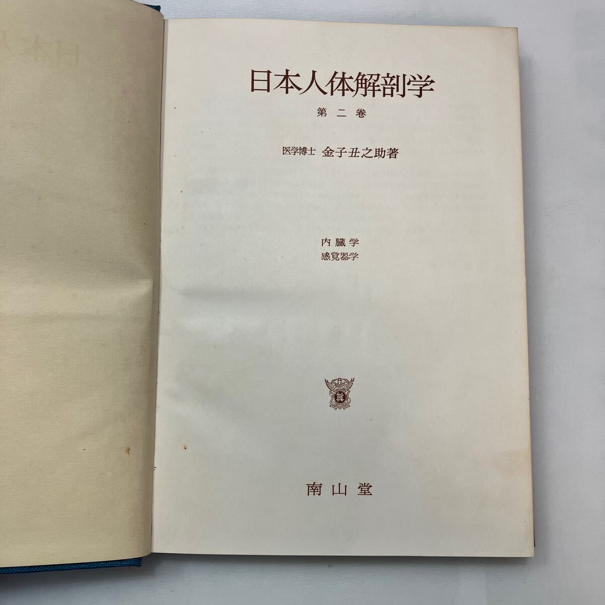 zaa-598 日本人体解剖学 第2巻 内蔵学・感覚器学 改訂11版 金子 zaa-598 日本人体解剖学 第2巻 内蔵学・感覚器学 改訂11版 金子