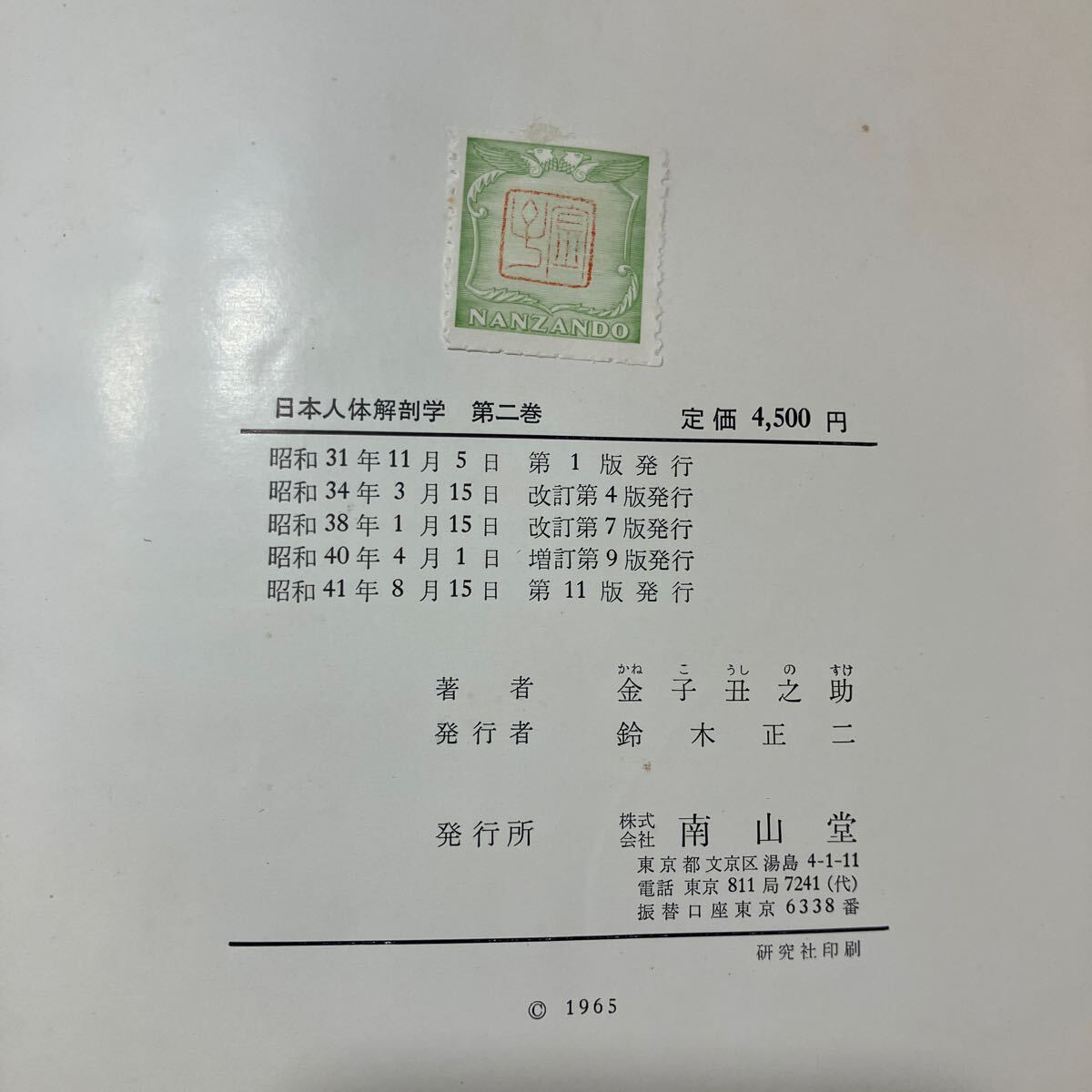 zaa-598 日本人体解剖学 第2巻 内蔵学・感覚器学 改訂11版 金子 zaa-598 日本人体解剖学 第2巻 内蔵学・感覚器学 改訂11版 金子