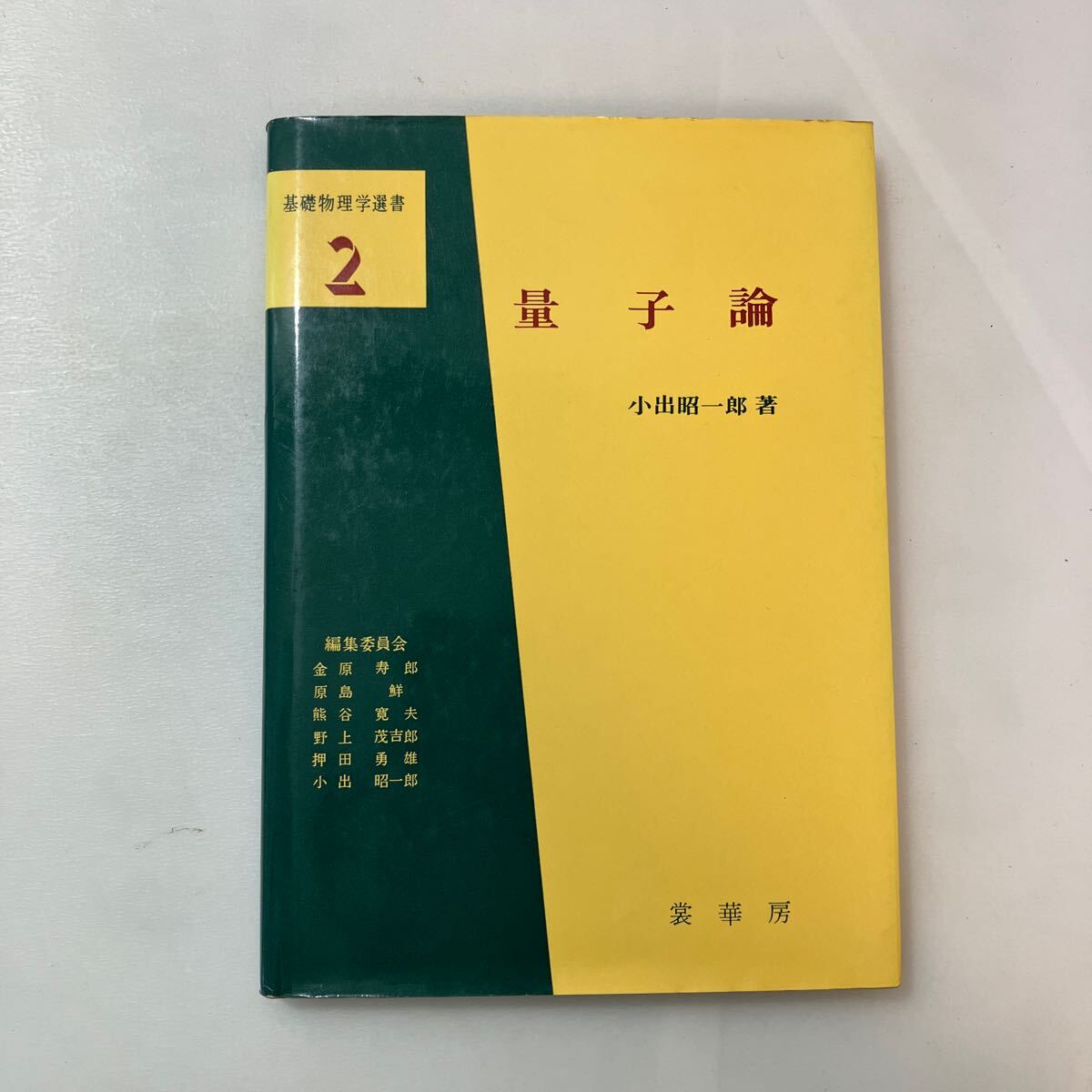 zaa-600 量子論 (基礎物理学選書 2) 小出 昭一郎 (著) 裳華房 zaa-600 量子論 (基礎物理学選書 2) 小出 昭一郎 (著) 裳華房