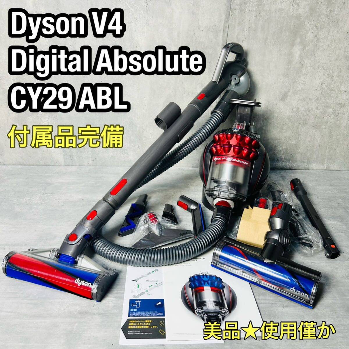美品 ダイソン 掃除機 CY29 V4 デジタルアブソリュート 付属品 美品 ダイソン 掃除機 CY29 V4 デジタルアブソリュート 付属品