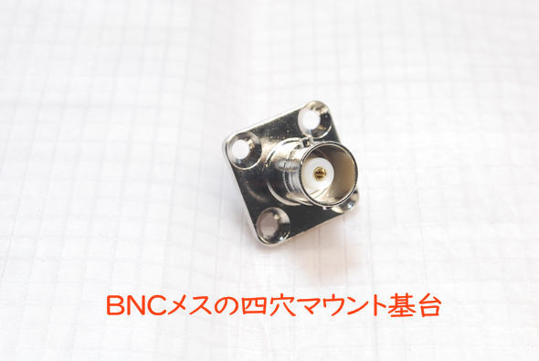 四穴の基台マウント型コネクタ　BNCメス～半田端子, BNCJ　同軸中継コネクタ_画像1