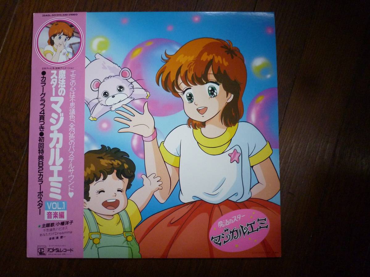 ヤフオク Lp 魔法のスター マジカルエミ Vol 1 音楽編 ヤフオク Lp 魔法のスター マジカルエミ Vol 1 音楽編