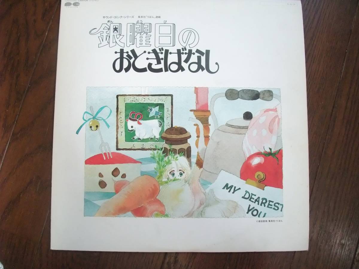 Lp 銀曜日のおとぎばなし アニメソング 売買されたオークション情報 Yahooの商品情報をアーカイブ公開 オークファン Aucfan Com Lp 銀曜日のおとぎばなし アニメソング 売買されたオークション情報 Yahooの商品情報をアーカイブ公開 オークファン Aucfan Com