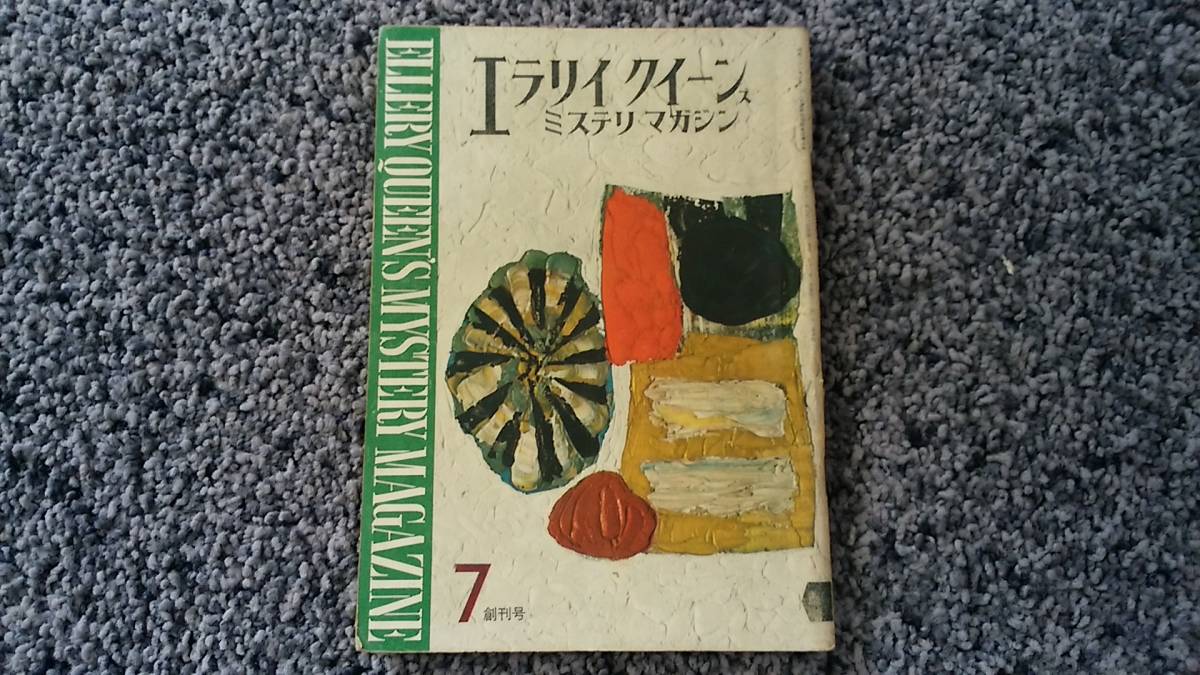  состояние плохой . проблема есть Ellery Queen z ошибка teli журнал 7 месяц .. номер 1956 год 7 месяц No.1. река книжный магазин 