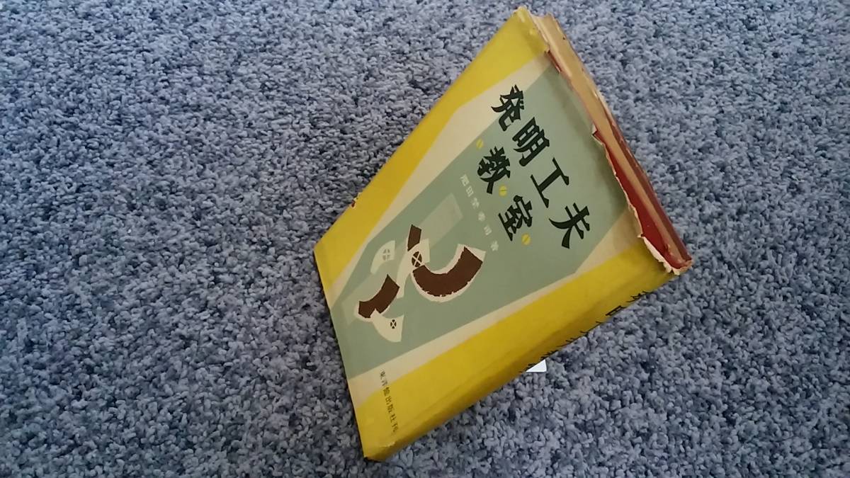 【楽ギフ_のし宛書】 状態悪し 問題あり 発明工夫教室 肥田埜孝司著 1958年8月1日発行 東洋館出版社 入門、工作