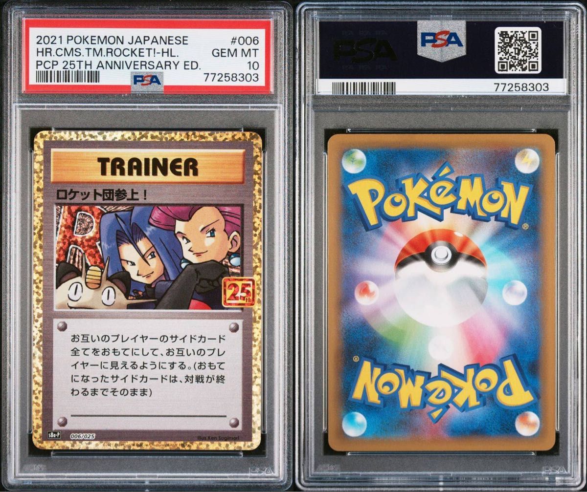 ロケット団参上 25th プロモ PSA鑑定品 PSA10 ポケモンカード ロケット団参上 25th プロモ PSA鑑定品 PSA10 ポケモンカード
