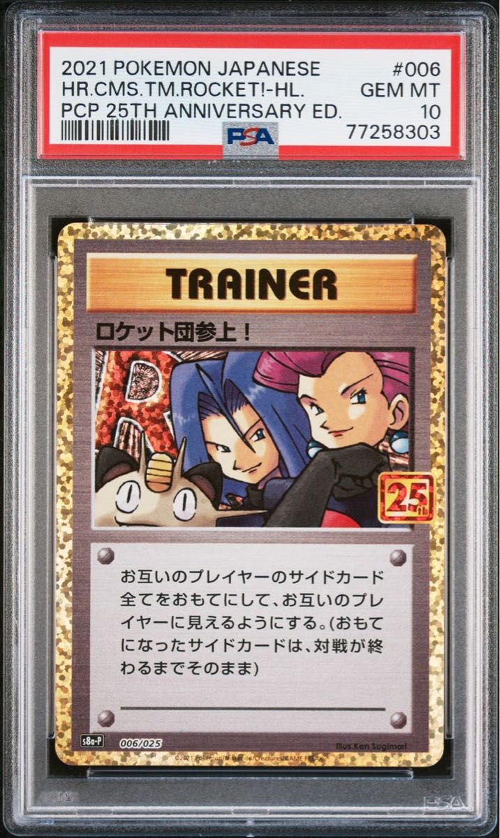 ロケット団参上 25th プロモ PSA鑑定品 PSA10 ポケモンカード ロケット団参上 25th プロモ PSA鑑定品 PSA10 ポケモンカード