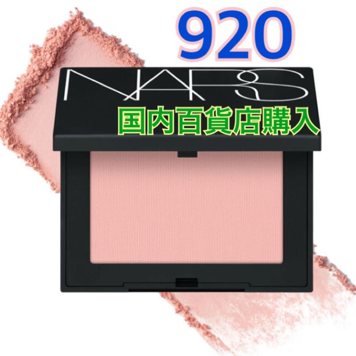 NARS ナーズ ブラッシュN 920|Yahoo!フリマ(旧PayPayフリマ) NARS ナーズ ブラッシュN 920|Yahoo!フリマ(旧PayPayフリマ)