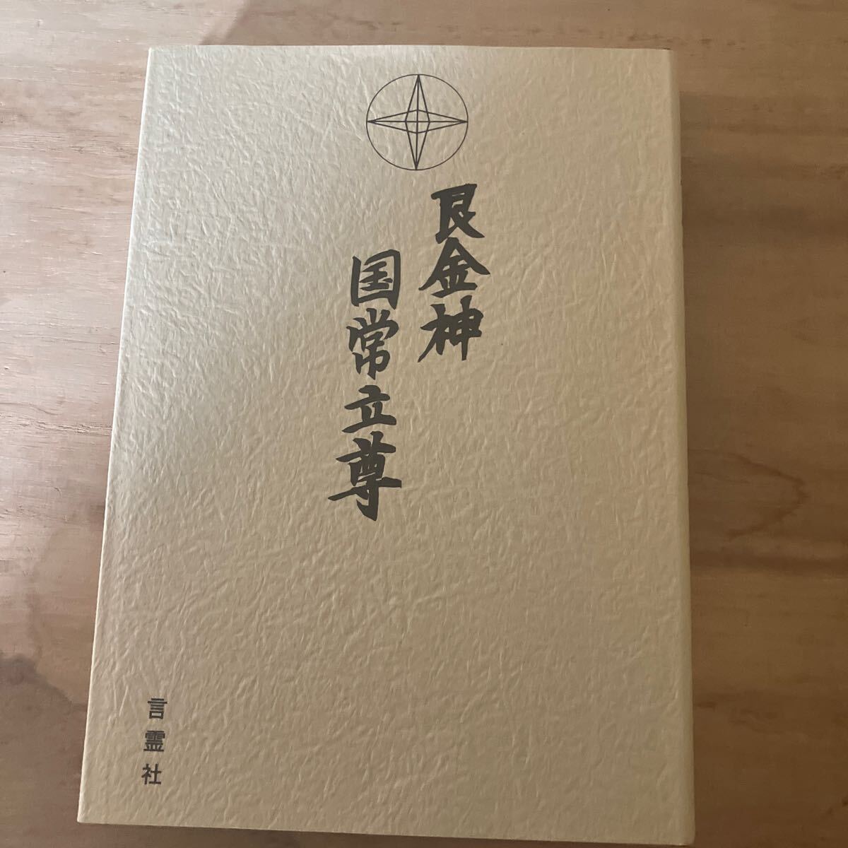 ★艮金神 国常立尊 久保脩 / 泉田瑞顕 出口王仁三郎 辻天水 一厘の仕組み 大本裏神業 ミロク 言霊