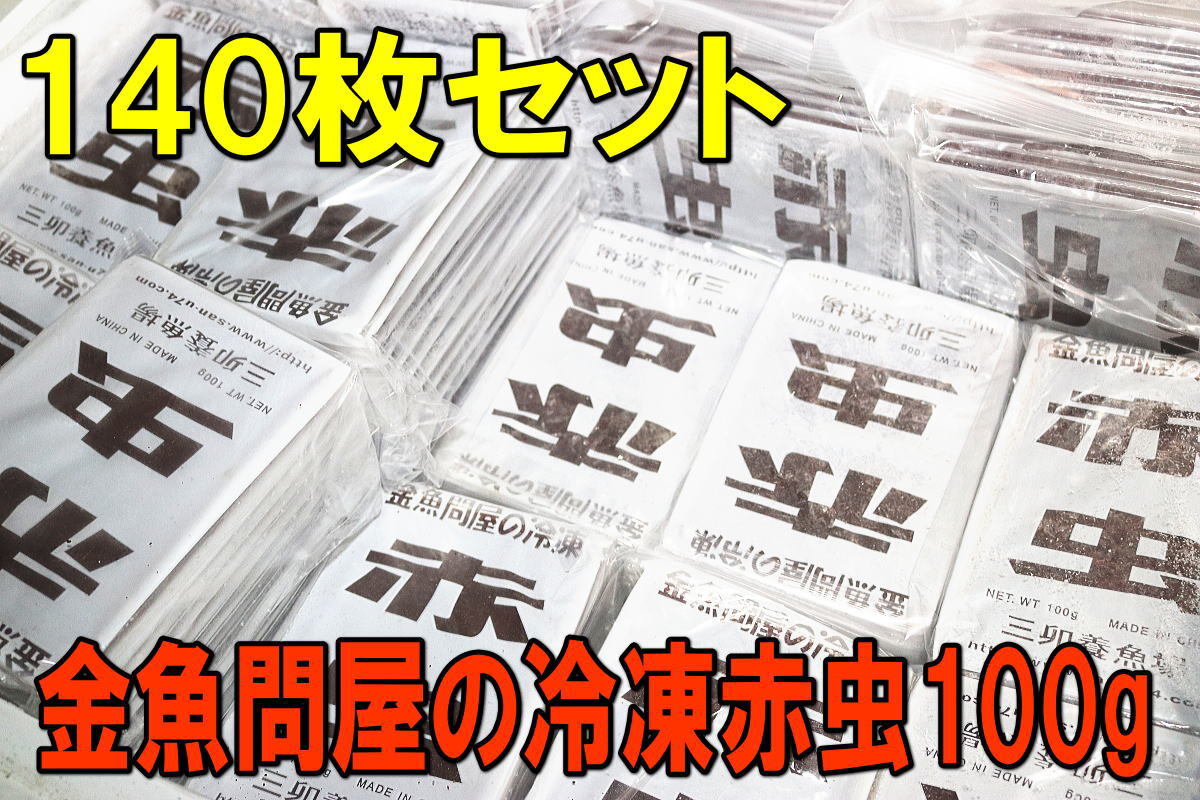 金魚問屋の冷凍赤虫100g×140枚セット☆アカムシ・冷凍飼料 金魚問屋の冷凍赤虫100g×140枚セット☆アカムシ・冷凍飼料