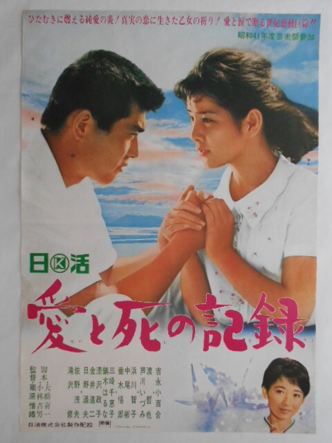 古い映画ポスター【愛と死の記録】蔵原惟繕監督吉永小百合渡哲也芦川いづみ出演1966年日活純愛作品昭和レトロ当時物 その他