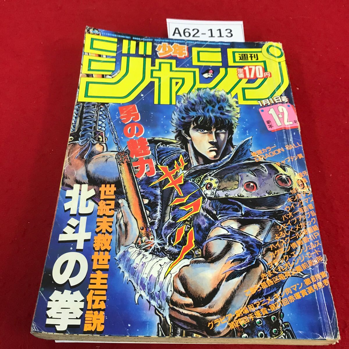 Yahoo!オークション - A62-113 週刊少年ジャンプ 1985年1月1日号 Yahoo!オークション - A62-113 週刊少年ジャンプ 1985年1月1日号