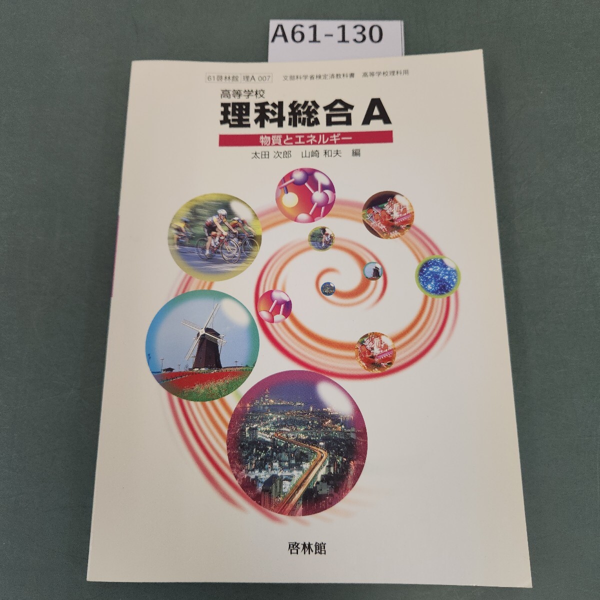 A61-130 高等学校 理科総合A 物質とエネルギー 啓林館