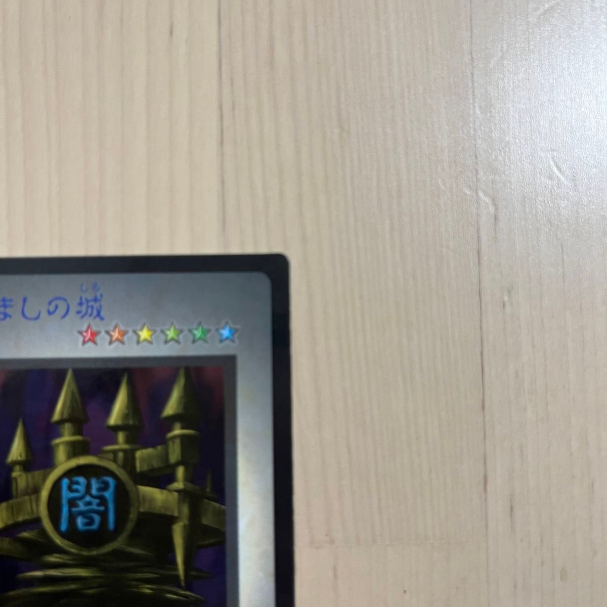 希少・美品】遊戯王カード 闇晦ましの城|Yahoo!フリマ(旧 希少・美品】遊戯王カード 闇晦ましの城|Yahoo!フリマ(旧