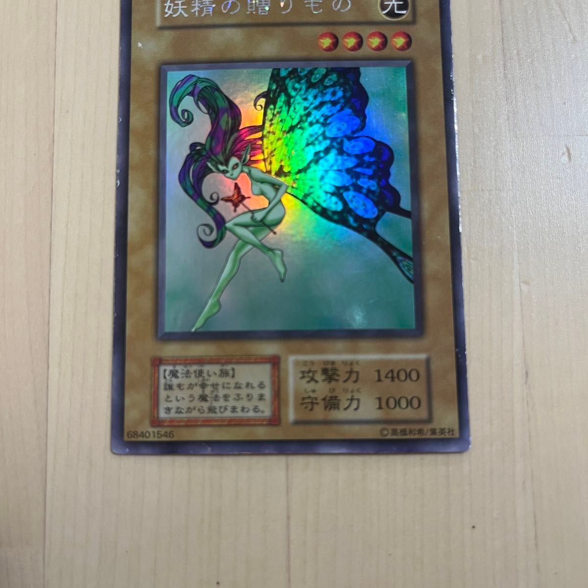 希少・美品】初期 遊戯王カード 妖精の贈りもの|Yahoo!フリマ 希少・美品】初期 遊戯王カード 妖精の贈りもの|Yahoo!フリマ
