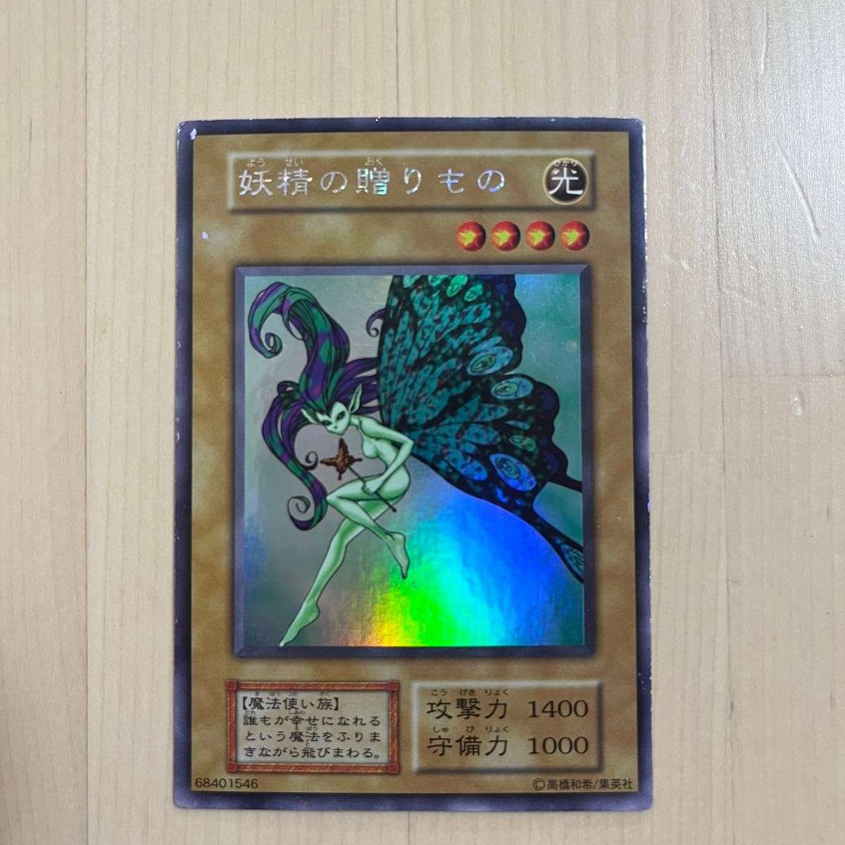 希少・美品】初期 遊戯王カード 妖精の贈りもの|Yahoo!フリマ 希少・美品】初期 遊戯王カード 妖精の贈りもの|Yahoo!フリマ