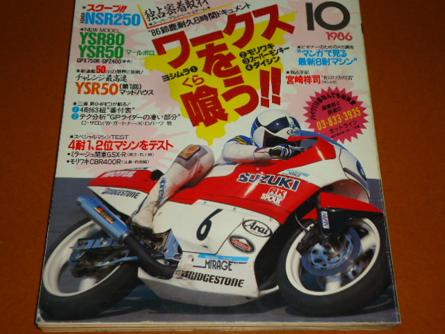 \'86 Suzuka 8 hours 4 выдерживающий. Yoshimura Moriwaki GSX-R 750 CBX750F RVF FZ750 CBR400R VFR400R pop Yoshimura превосходящий самец .книга@.ke ведро shu one tsu Miyagi свет 