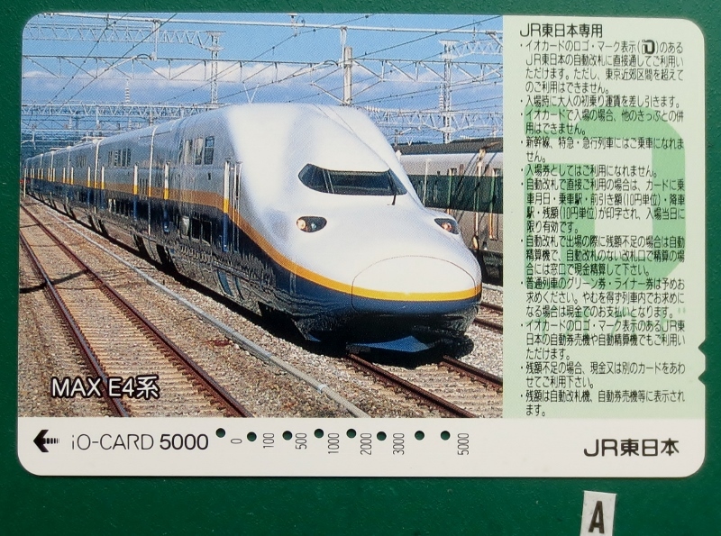 鉄道切符(イオカード・使用済み品、MAX E4系)、 iO-CARD5000(JR東日本)、新宿駅・発券 　裏面擦り跡、汚れ　電車　鉄道カード　送料63円_MAX E4系、使用済み iO-CARD5000